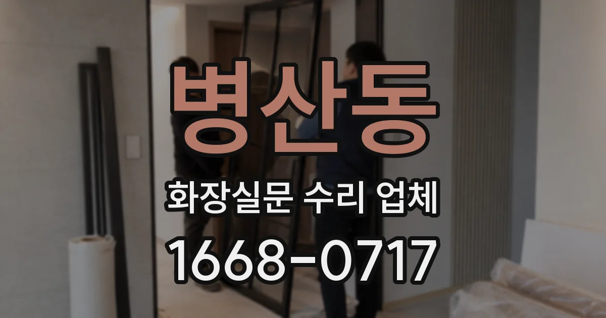 병산동 화장실문 수리 업체