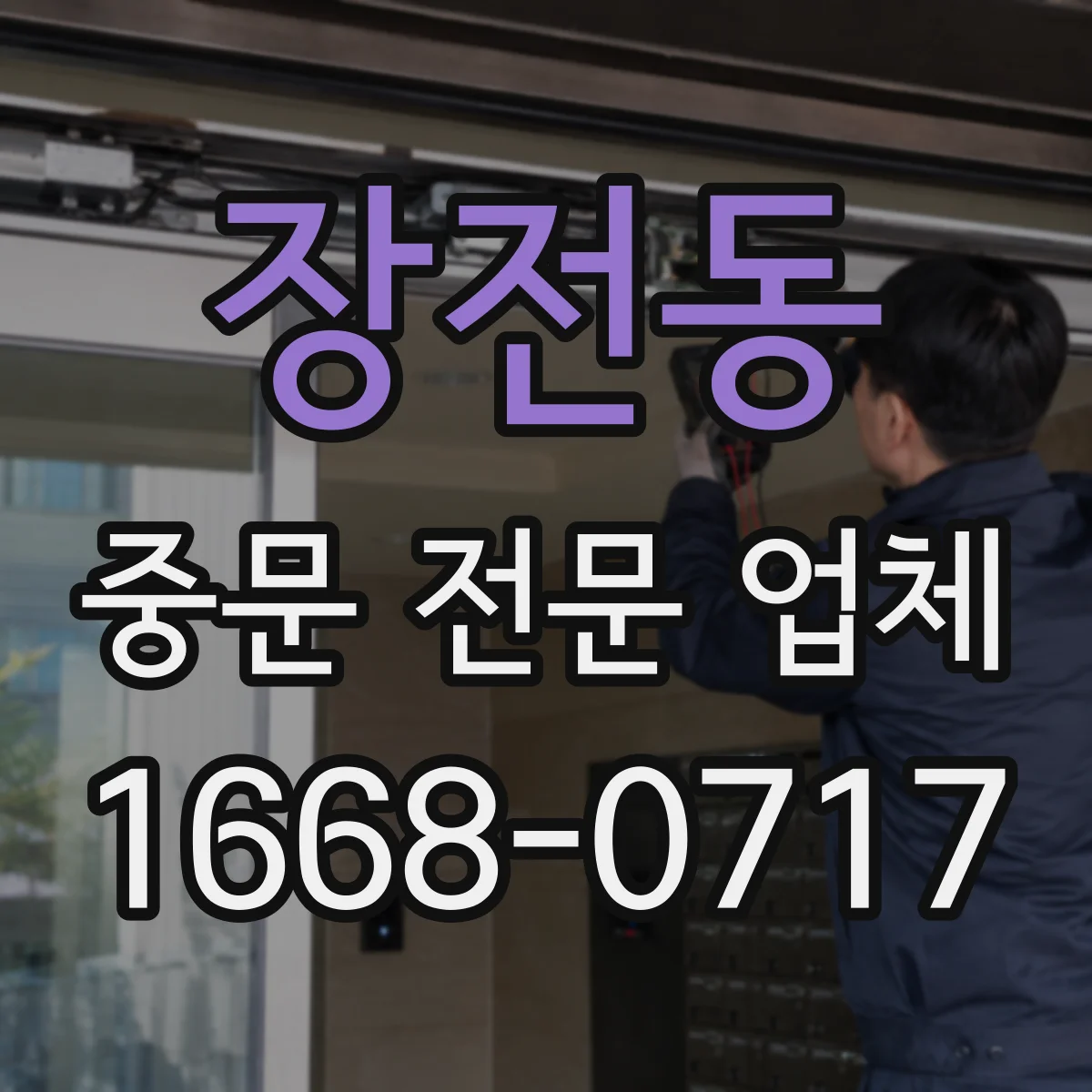 장전동 중문 전문 업체