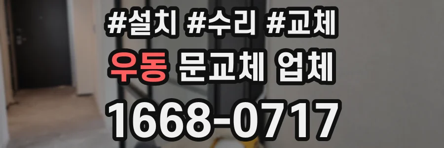 우동 문교체 업체