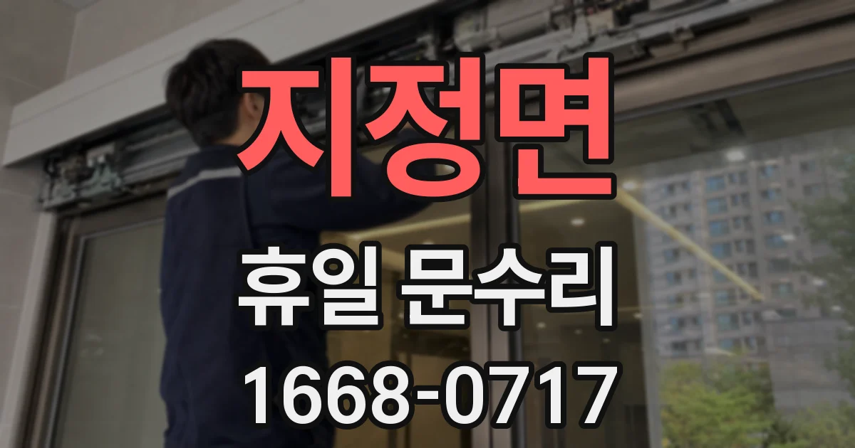 지정면 휴일 문수리