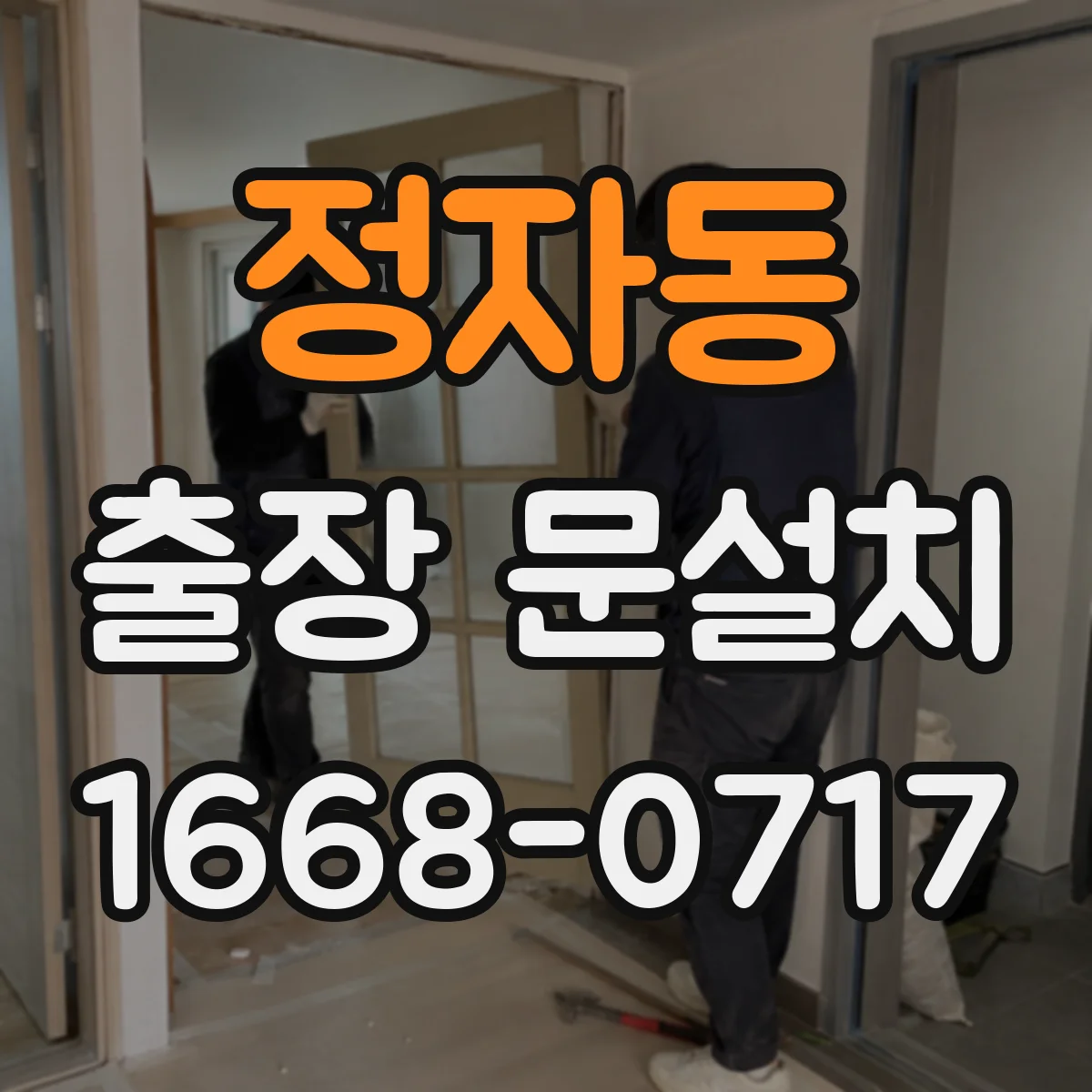 정자동 출장 문설치