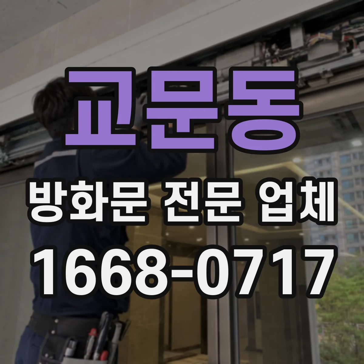 교문동 방화문 전문 업체