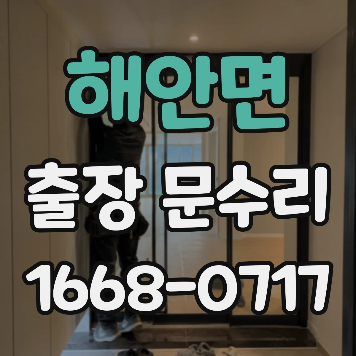 해안면 출장 문수리