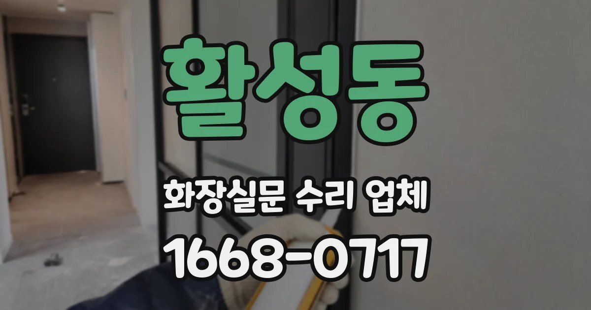 활성동 화장실문 수리 업체