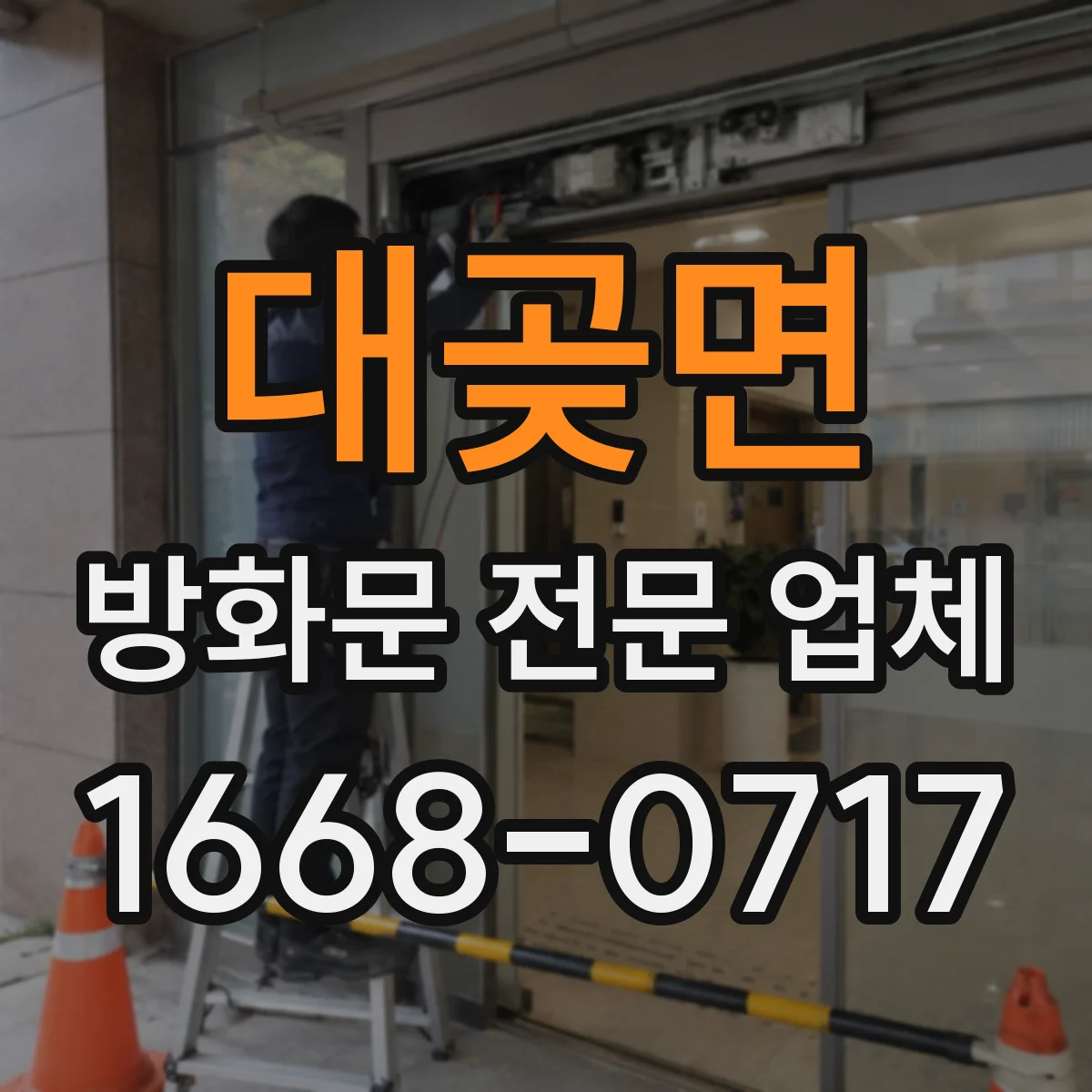 대곶면 방화문 전문 업체