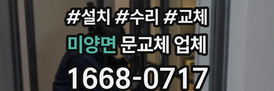 미양면 문교체 업체