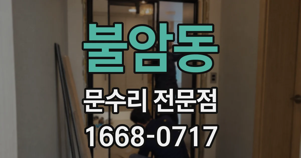 불암동 문수리 전문점