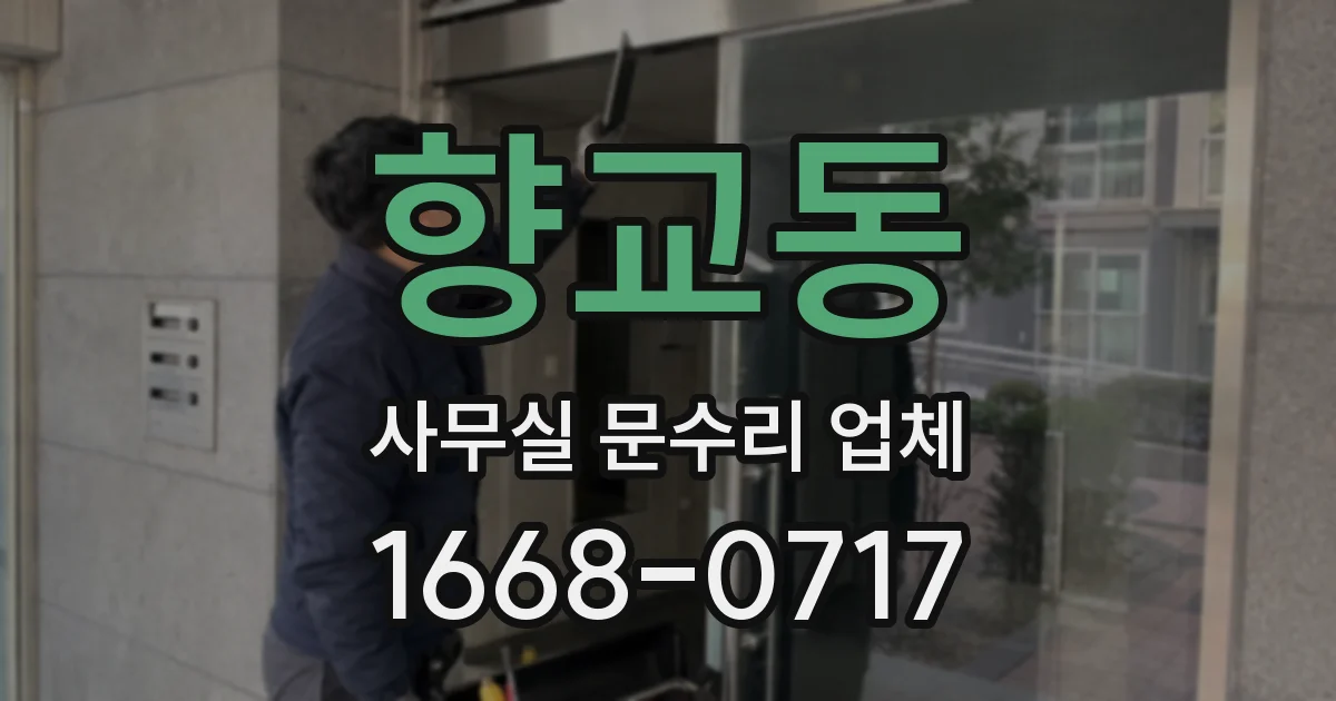 향교동 사무실 문수리 업체
