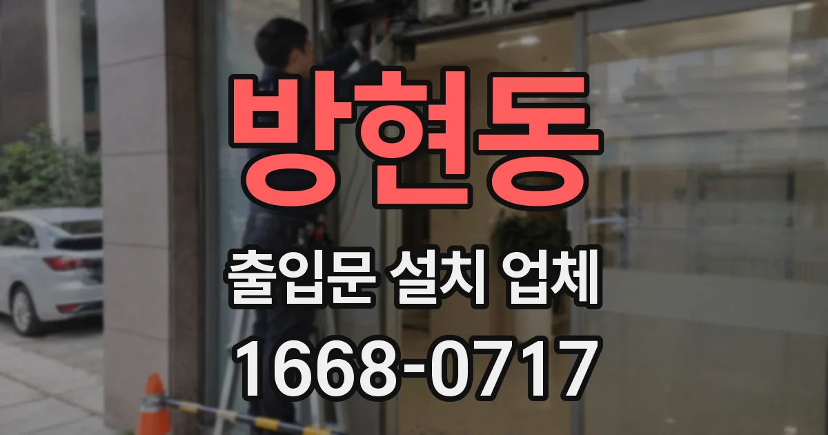 방현동 출입문 설치 업체