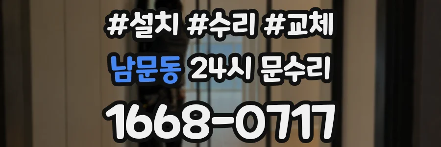 남문동 24시 문수리