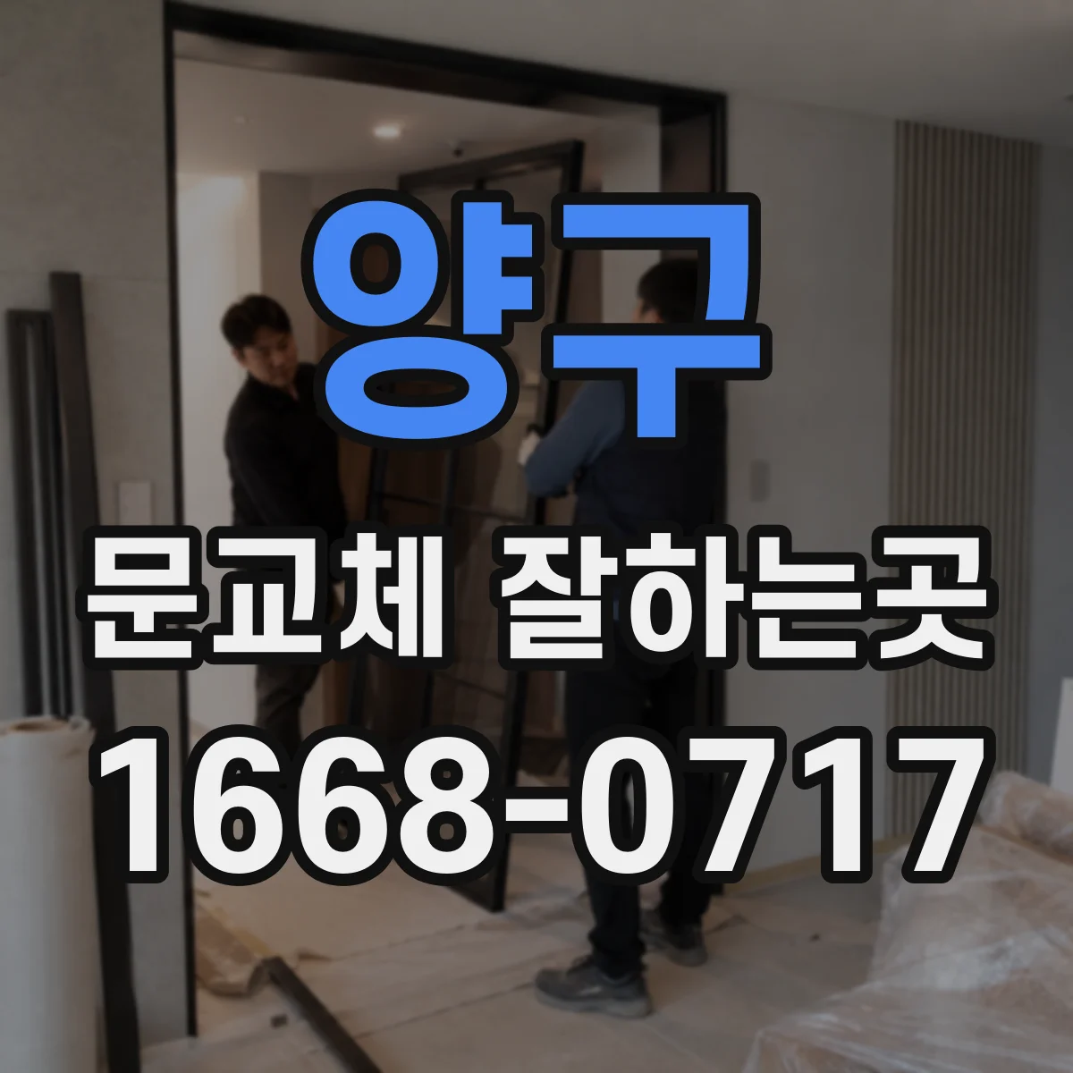 양구 문교체 잘하는곳 난방 효율을 고려한 실내문 선택 요령