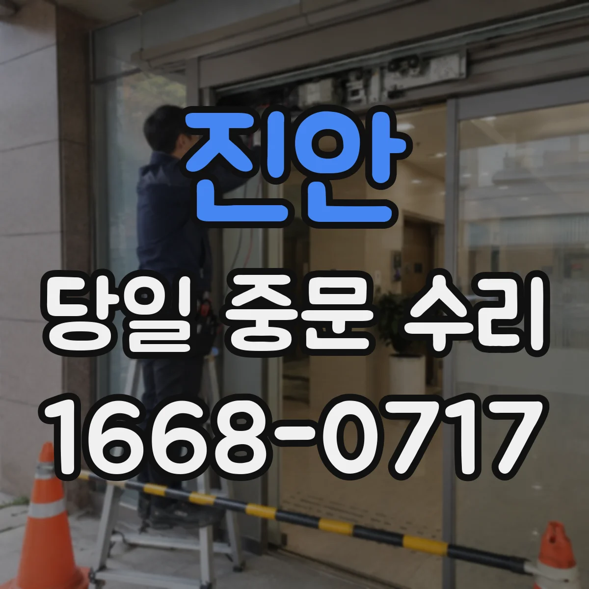 진안 당일 중문 수리 문이 멈추는 증상 레일 손상 롤러 당일 교체
