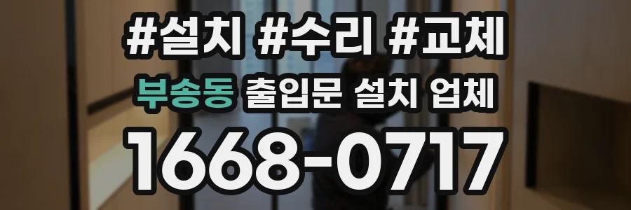 부송동 출입문 설치 업체