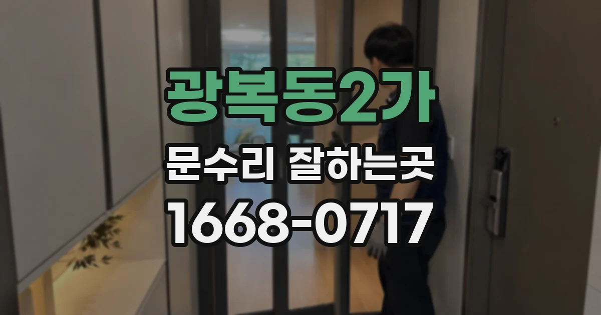 광복동2가 문수리 잘하는곳