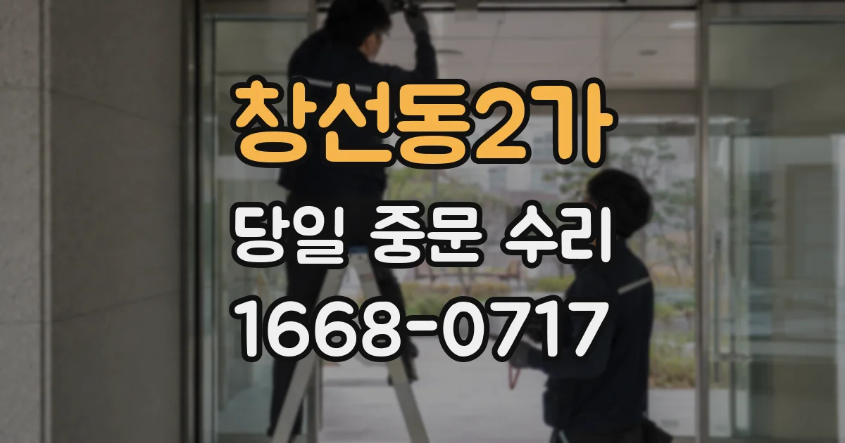 창선동2가 당일 중문 수리