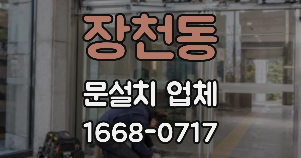 장천동 문설치 업체