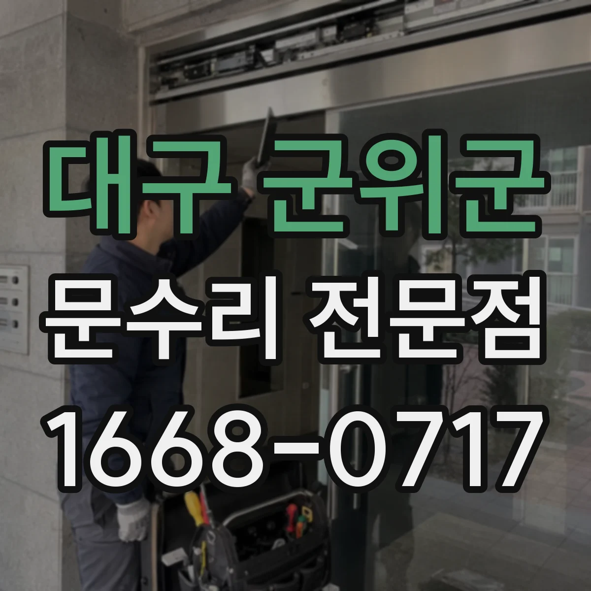 대구 군위군 문수리 전문점