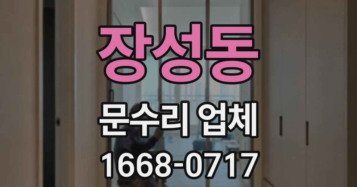 장성동 문수리 업체