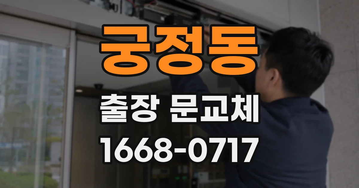 궁정동 출장 문교체