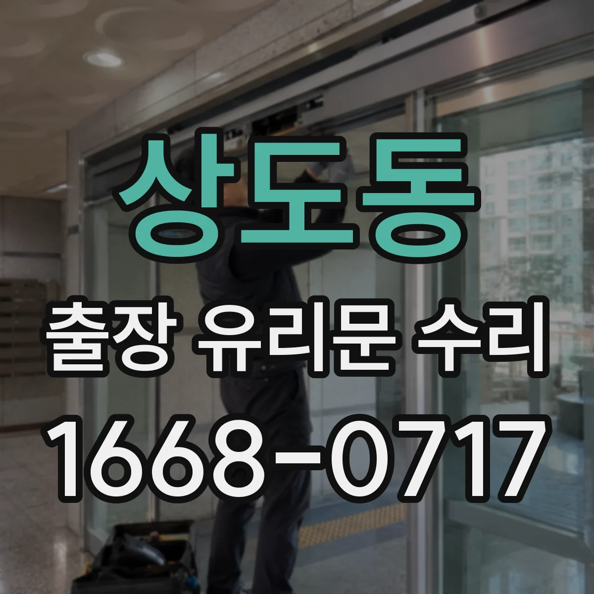 상도동 출장 유리문 수리
