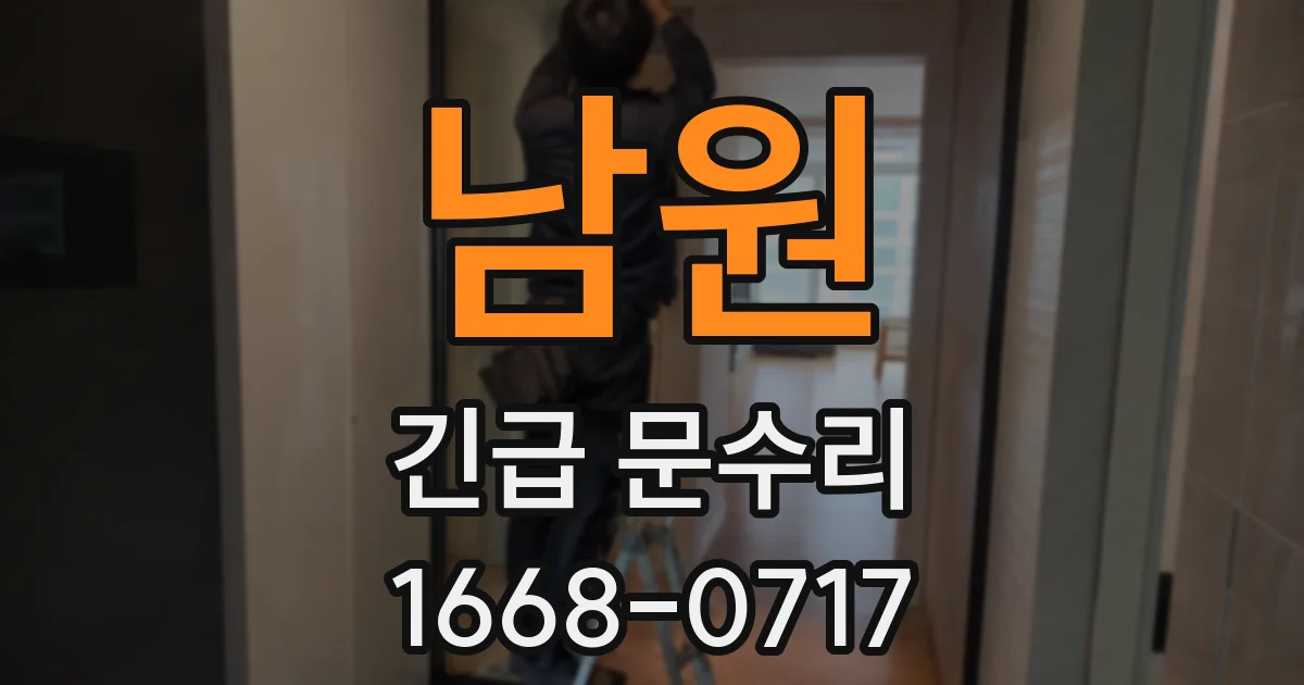 남원 긴급 문수리