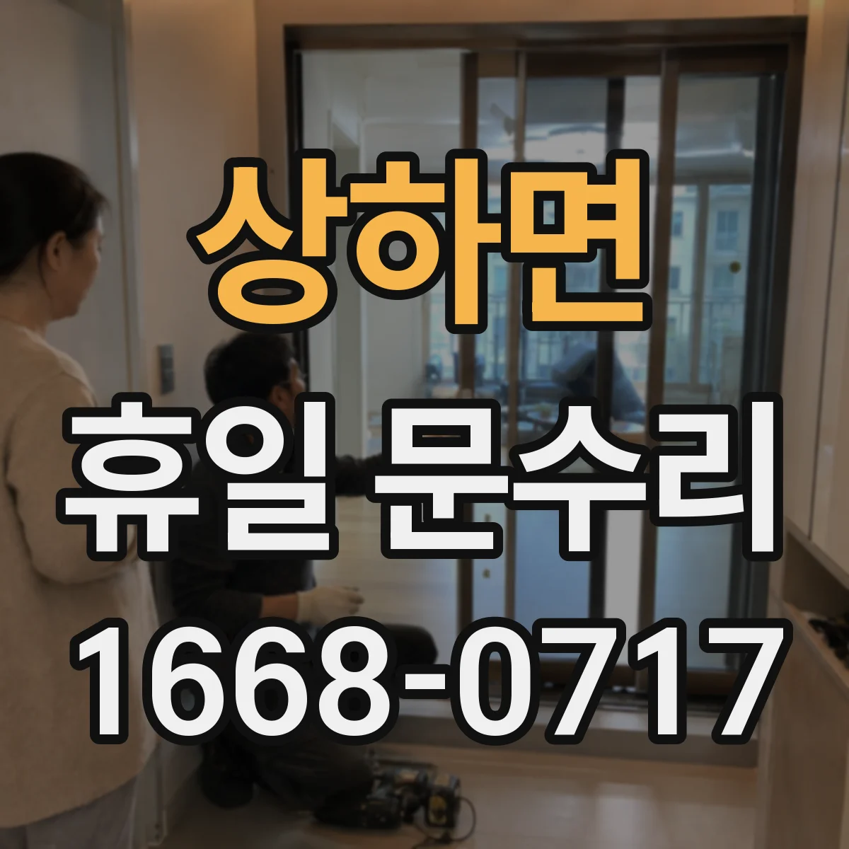 상하면 휴일 문수리