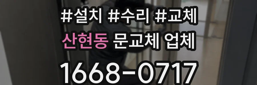 산현동 문교체 업체