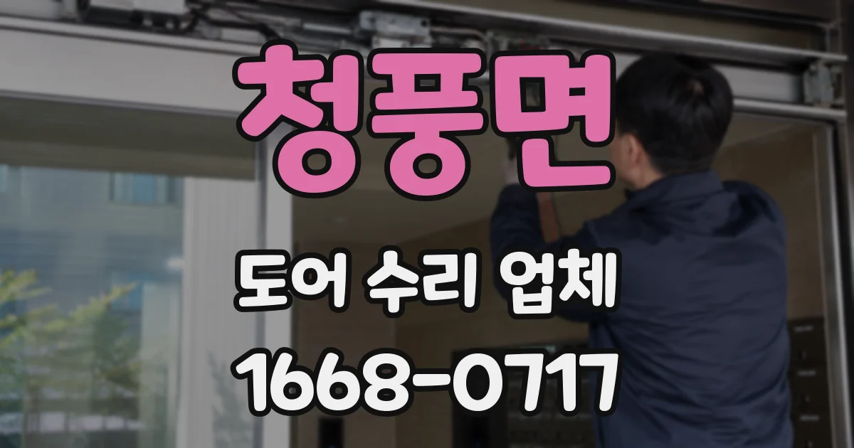 청풍면 도어 수리 업체