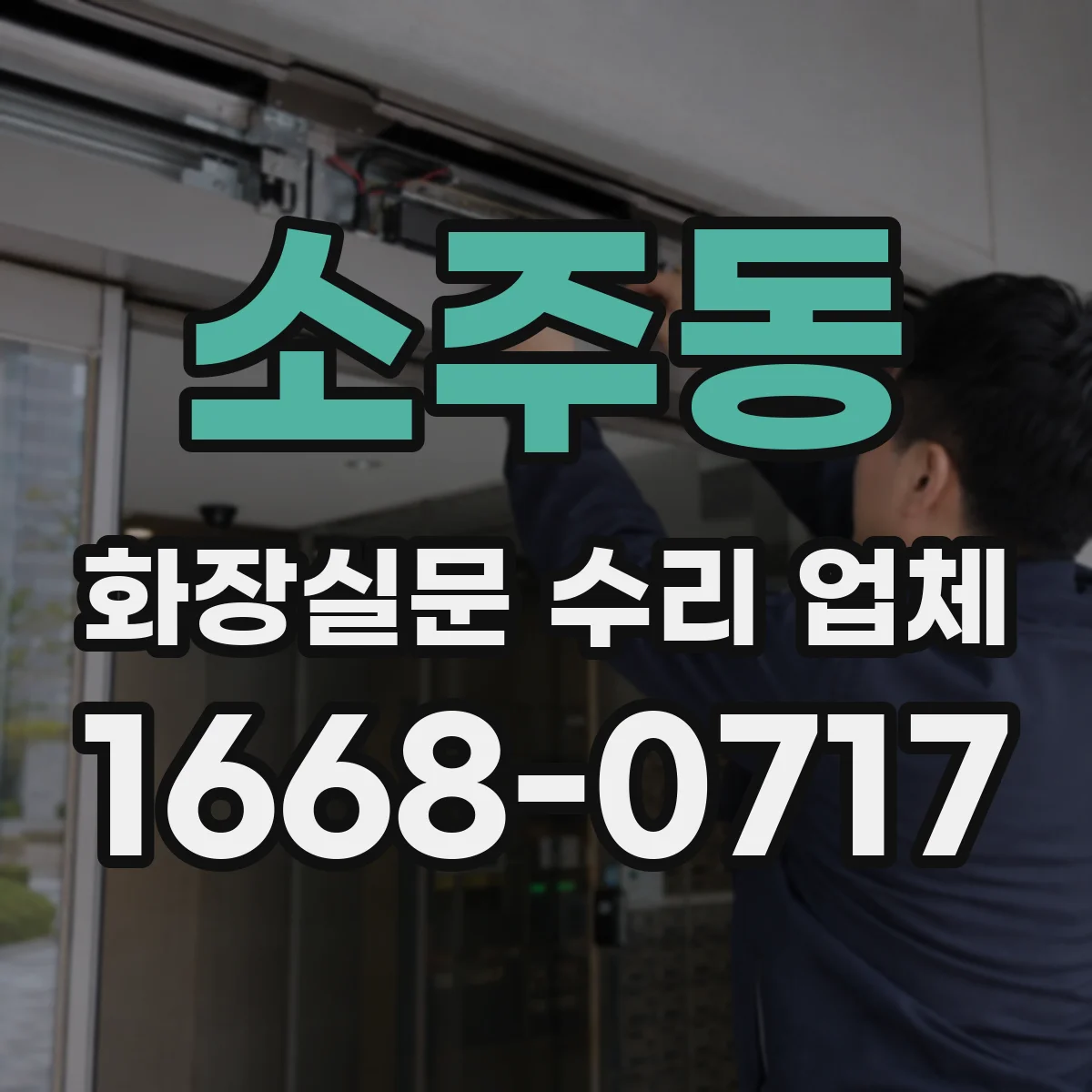 소주동 화장실문 수리 업체