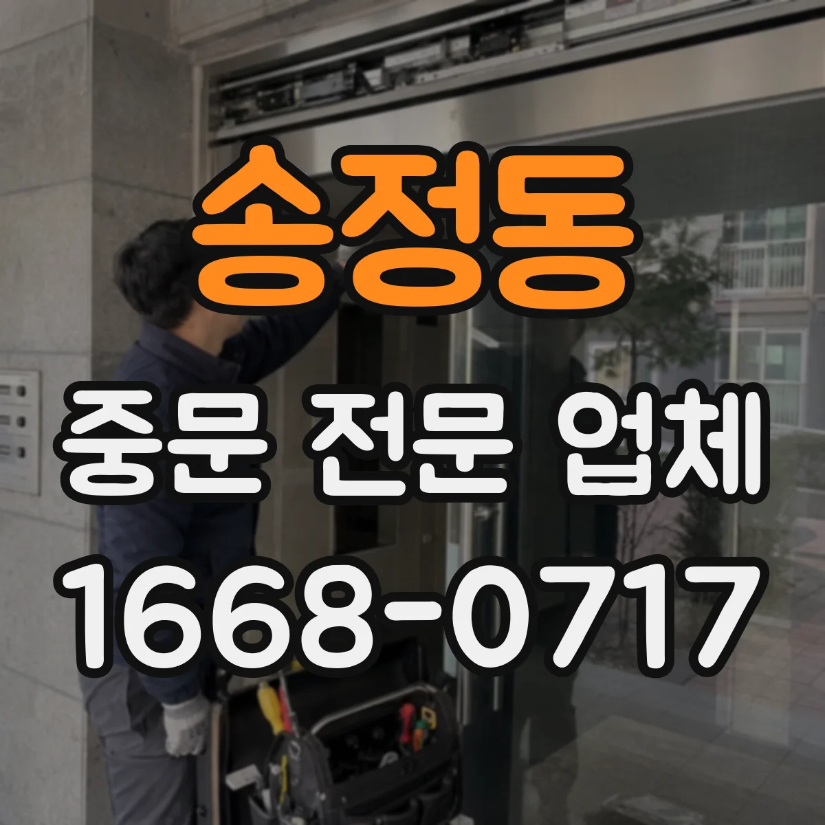 송정동 중문 전문 업체