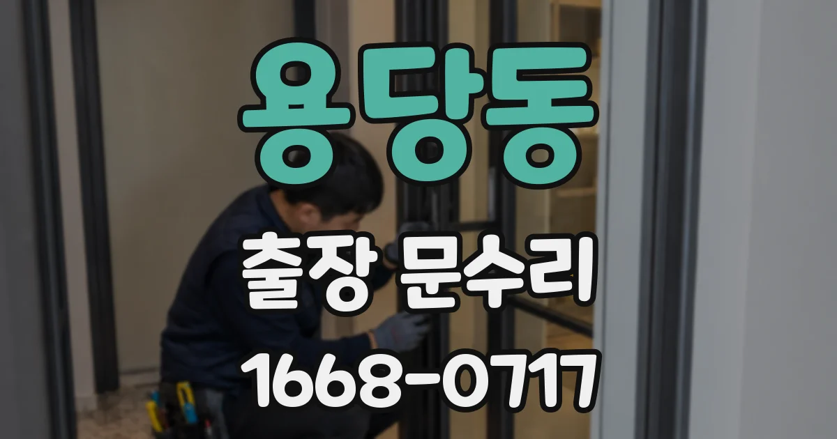용당동 출장 문수리