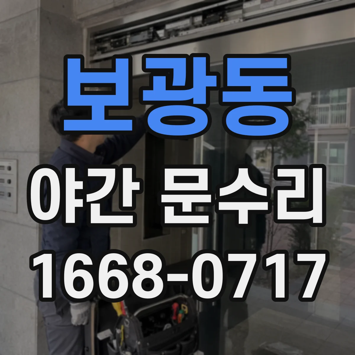보광동 야간 문수리