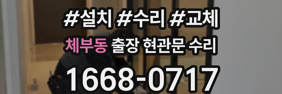 체부동 출장 현관문 수리