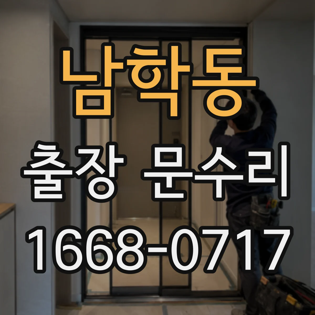 남학동 출장 문수리