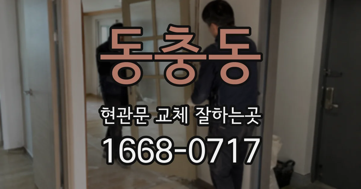 동충동 현관문 교체 잘하는곳