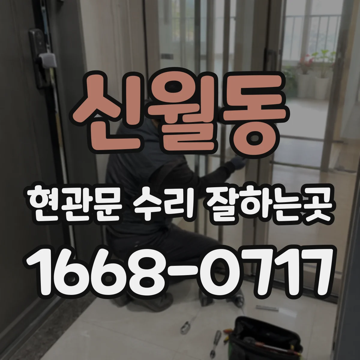 신월동 현관문 수리 잘하는곳
