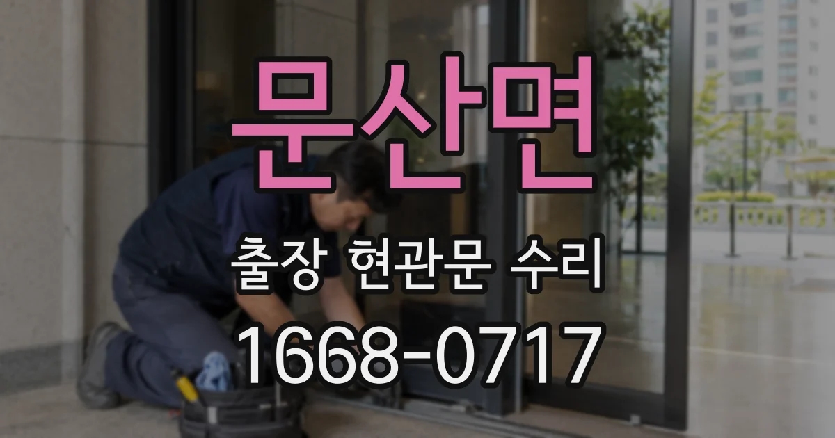 문산면 출장 현관문 수리