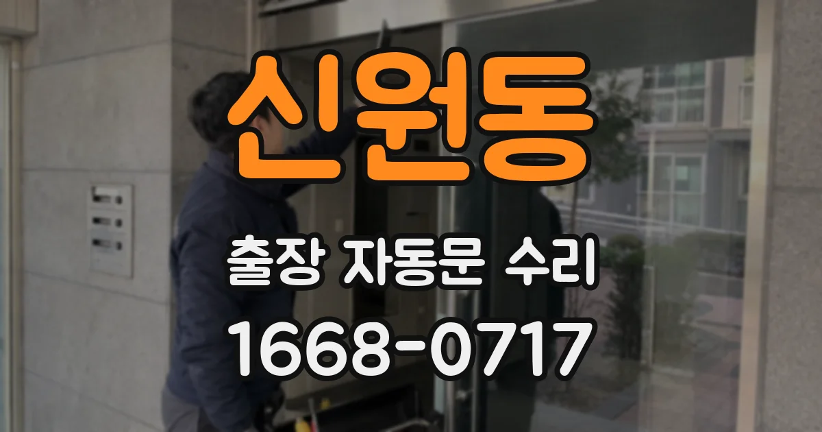 신원동 출장 자동문 수리