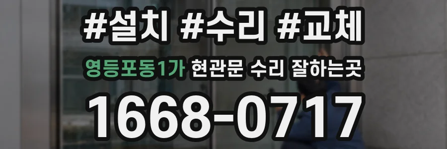 영등포동1가 현관문 수리 잘하는곳