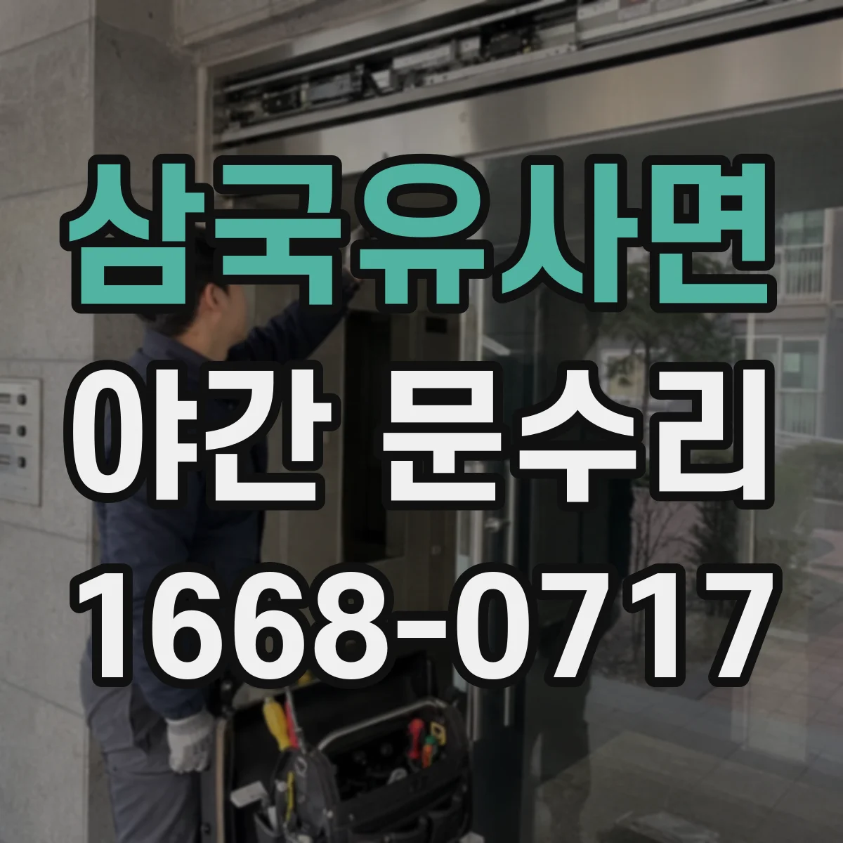 삼국유사면 야간 문수리