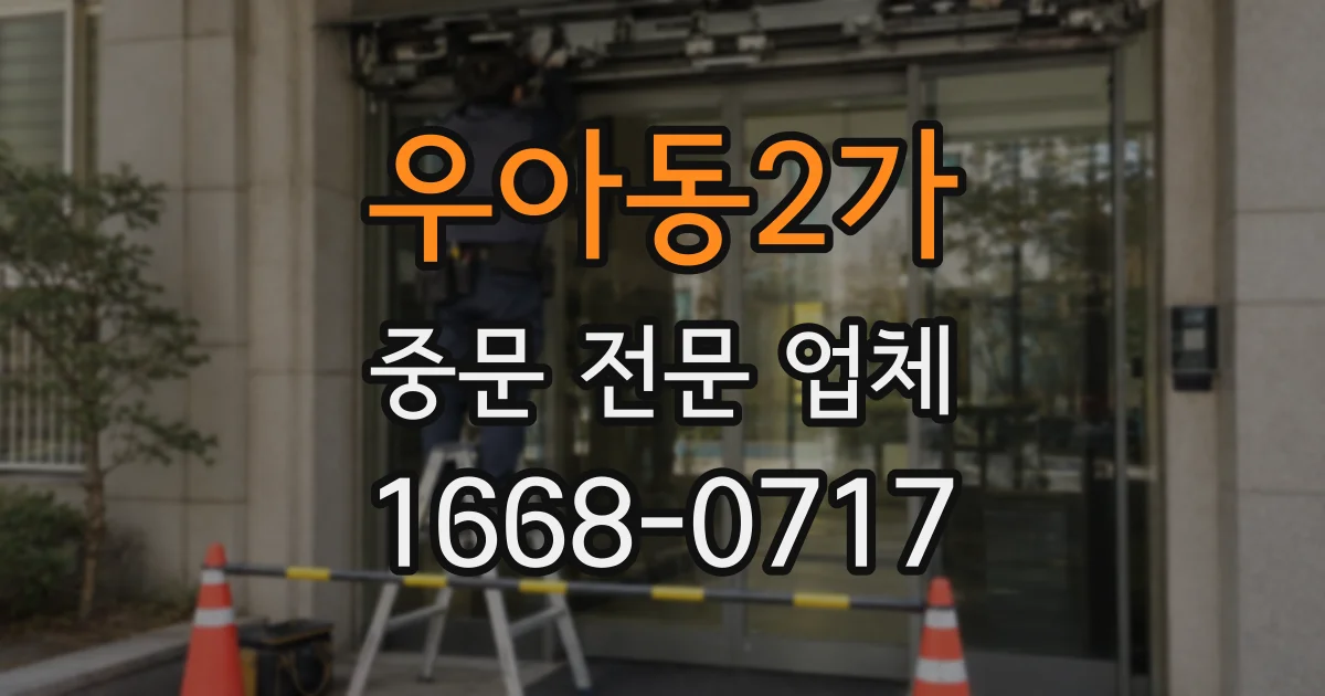 우아동2가 중문 전문 업체
