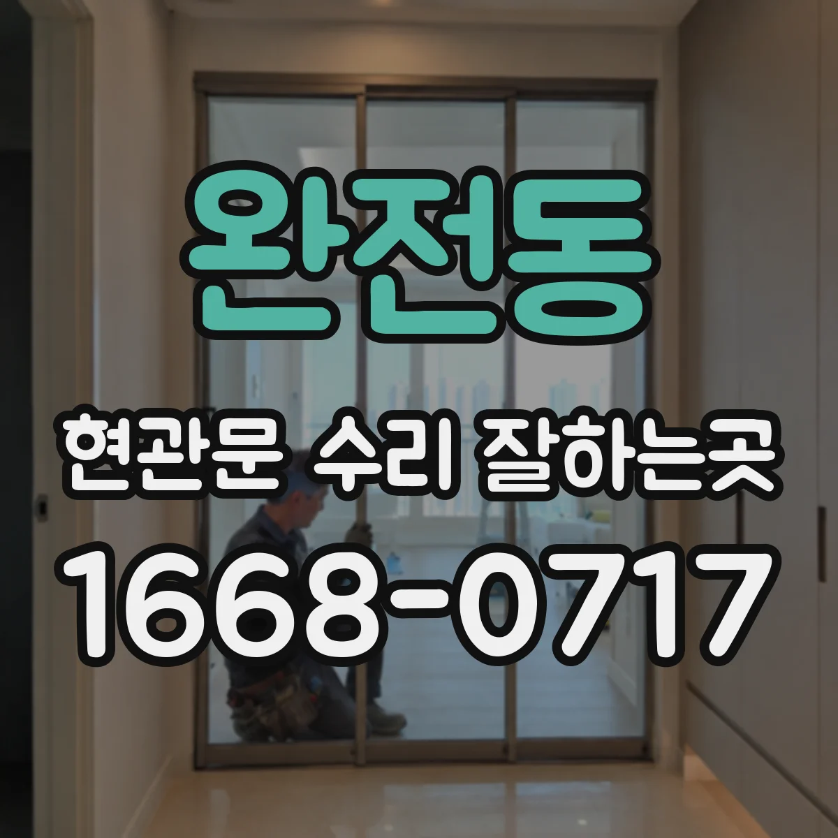 완전동 현관문 수리 잘하는곳