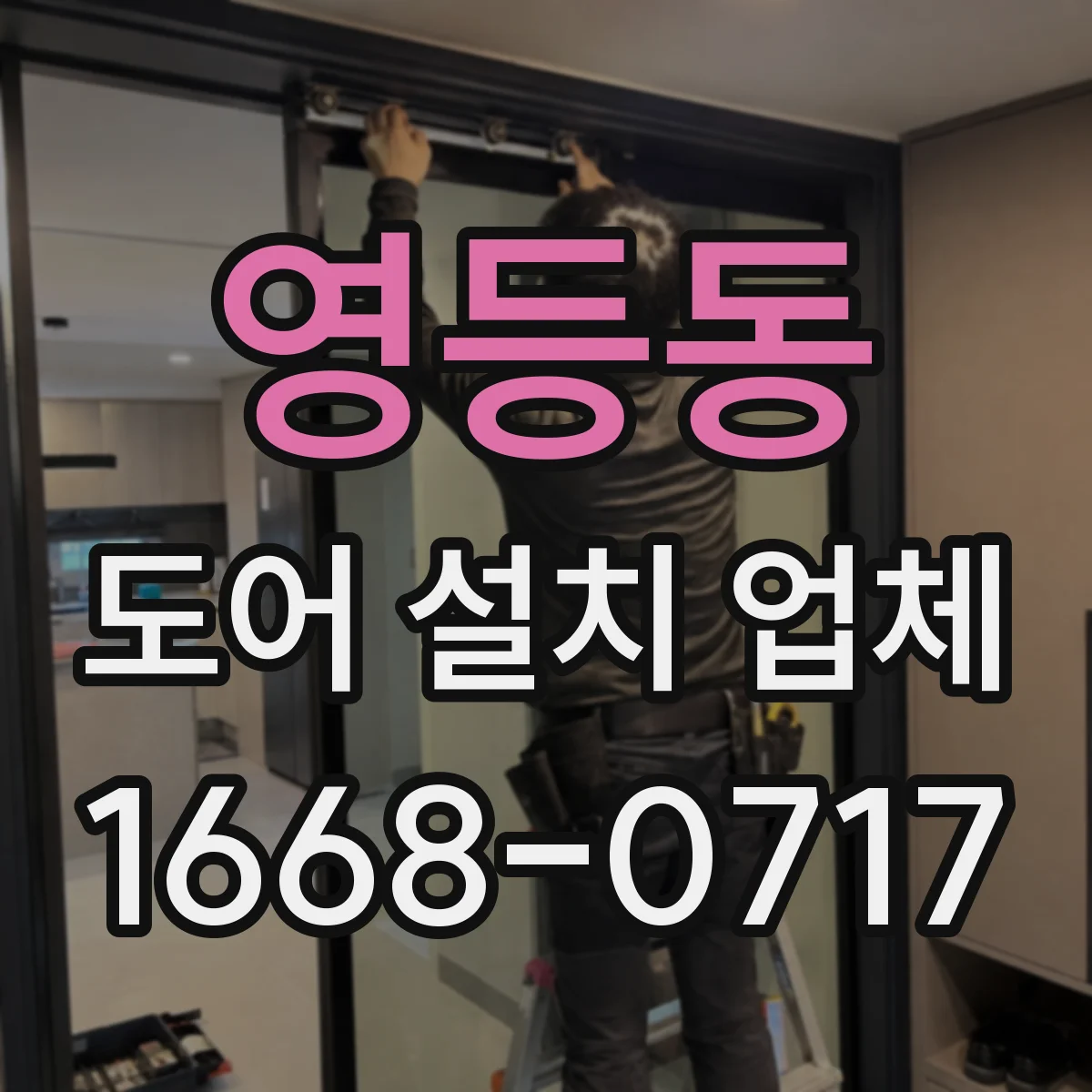 영등동 도어 설치 업체