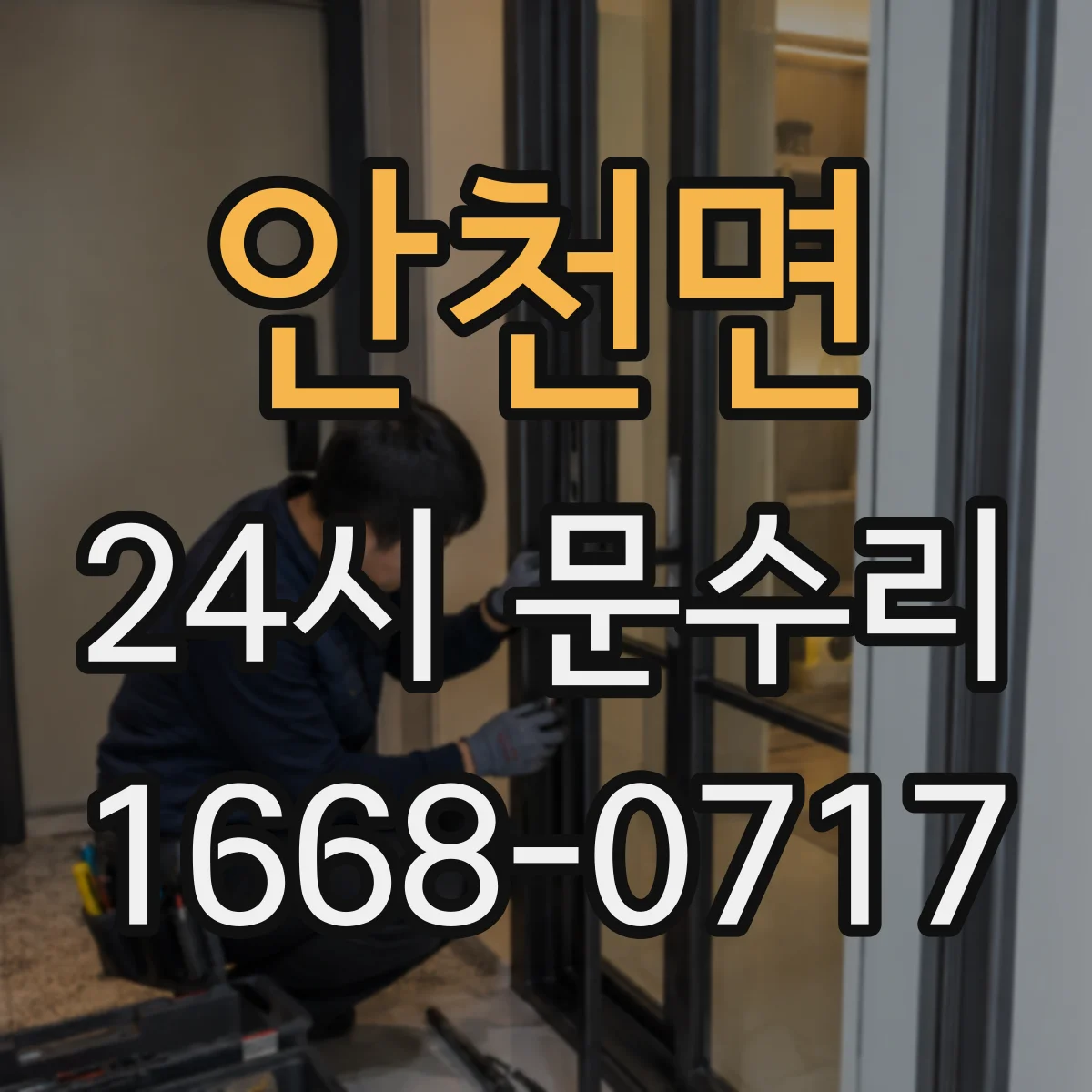 안천면 24시 문수리
