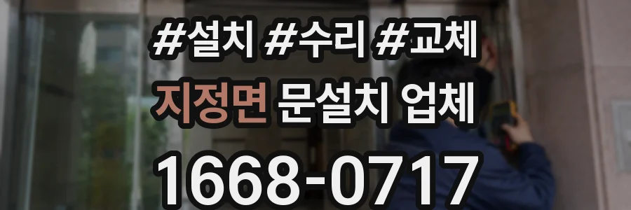지정면 문설치 업체