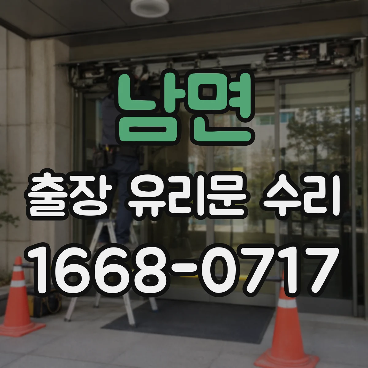 남면 출장 유리문 수리