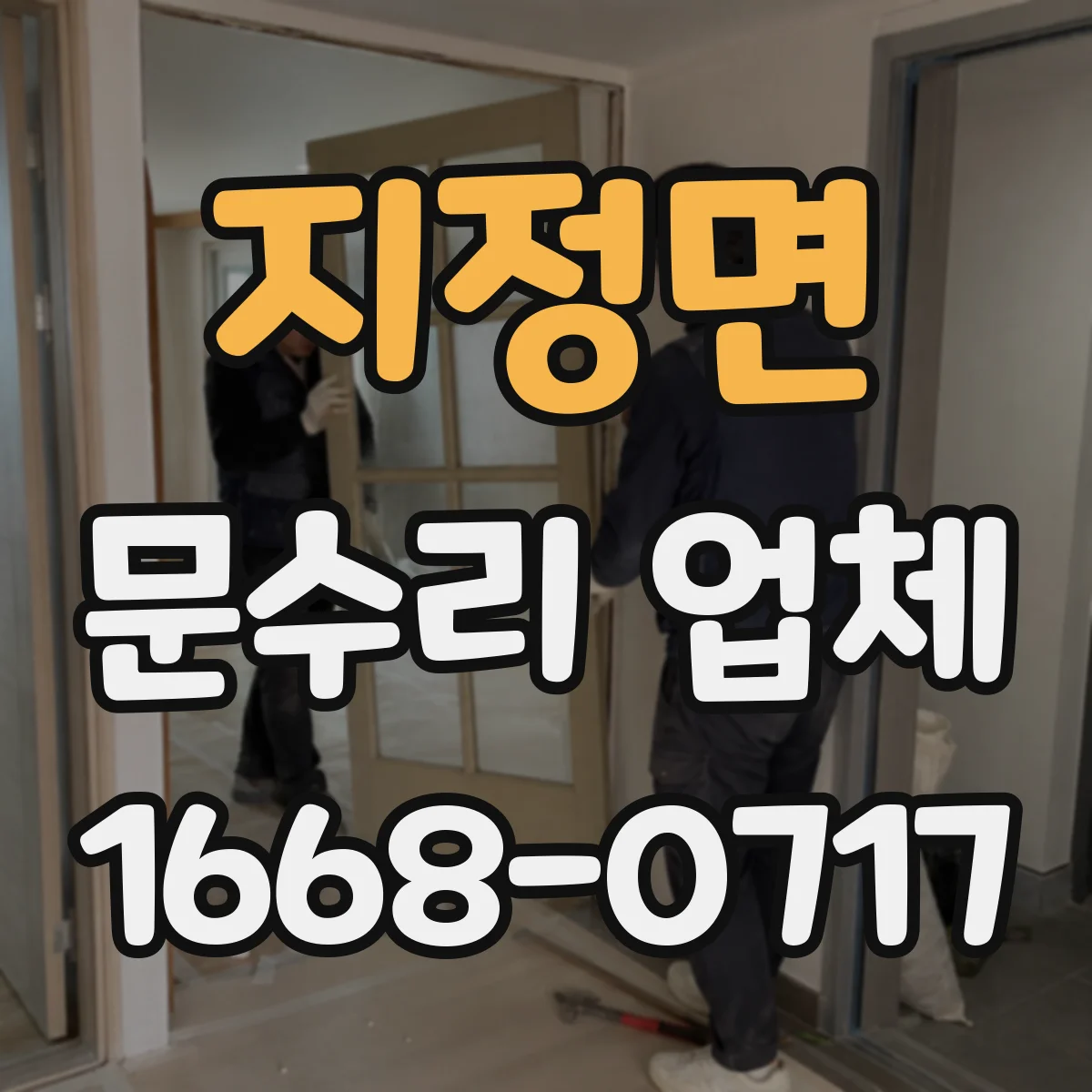 지정면 문수리 업체 문틀 틀어짐 재발 방지 시공 포인트