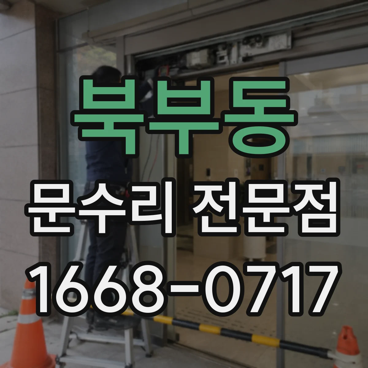 북부동 문수리 전문점