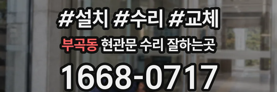 부곡동 현관문 수리 잘하는곳