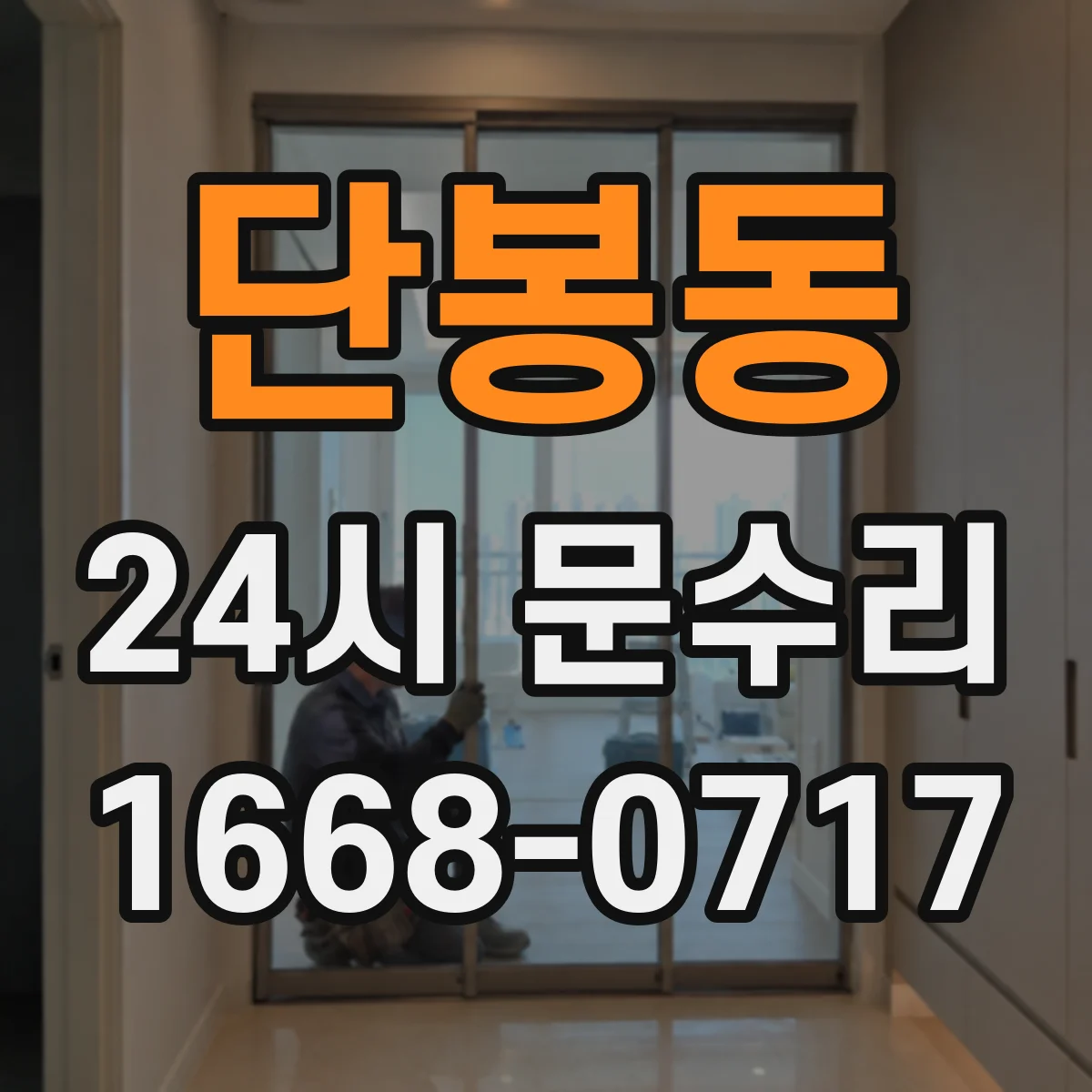 단봉동 24시 문수리